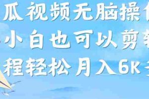 （7206期）西瓜视频搞笑号，无脑操作新手小白也可月入6K