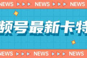（7098期）9月最新视频号百分百卡特效玩法教程，仅限于安卓机 !