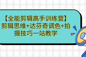 （6957期）【全能剪辑高手训练营】剪辑思维+达芬奇调色+拍摄技巧一站教学