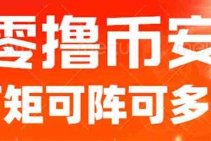 （6812期）最新国外零撸小项目，目前单窗口一天可撸10+【详细玩法教程】