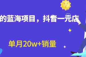 （6690期）全新蓝海赛道，抖音一元直播 不用囤货 不用出镜，照读话术也能20w+月销量？