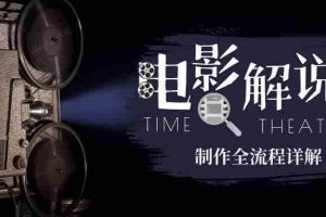 （6664期）2023年玩转电影解说：平台不倒，一直做到老