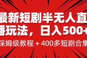 (6583期)最新短剧半无人直播玩法,多平台开播,日入500+保姆级教程+1339G短剧资源