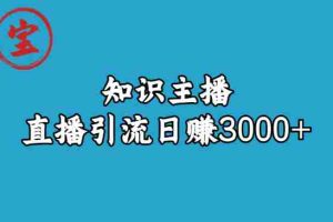 (6582期)知识主播直播引流日赚3000+(9节视频课)