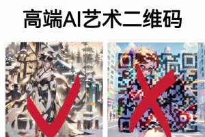 (6580期)高端AI艺术二维码制作教程,拒绝低质量,一单收徒500+