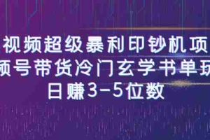 (6558期)短视频超级暴利印钞机项目:视频号带货冷门玄学书单玩法,日赚3-5位数