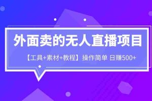 (6540期)外面卖1980的无人直播项目【工具+素材+教程】日赚500+