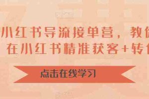 （6523期）16天-小红书 导流接单营，教你引爆流量，在小红书精准获客+转化成交