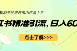 （6515期）小红书精准引流，小白日入600+，轻松实现副业经济自由（教程+1153G资源）