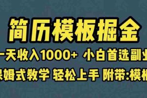 （6468期）靠简历模板赛道掘金，一天收入1000+小白首选副业，保姆式教学（教程+模板）
