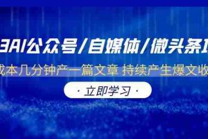（6374期）2023AI公众号/自媒体/微头条项目  0成本几分钟产一篇文章 持续产生爆文收益