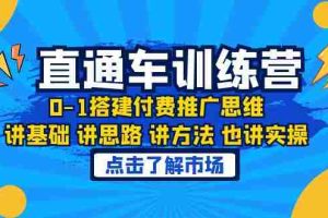 （6332期）淘系直通车训练课，0-1搭建付费推广思维，讲基础 讲思路 讲方法 也讲实操