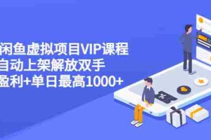 （3143期）2022闲鱼虚拟项目VIP课程，卖出自动上架解放双手 稳定盈利+单日最高1000+