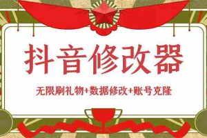 （2916期）抖音修改器：无限刷礼物+数据修改+账号克隆【详细教程+永久版脚本】