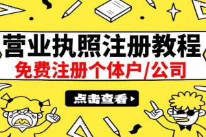 （2838期）最新注册营业执照出证教程：一单100-500，日赚300+无任何问题（全国通用）