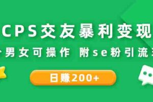 （2620期）CPS交友暴利变现：日赚200+不分男女可操作 附se粉引流玩法（视频教程）