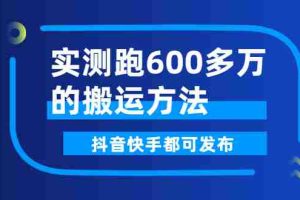 （2599期）实测跑600多万的搬运方法，抖音快手都可发布，附软件
