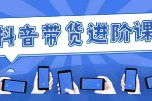 （2479期）白板抖音带货进阶课：不玩虚的，做不到绝不跟别人分享！