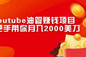 （2469期）Youtube油管赚钱项目：手把手带你月入2000美刀