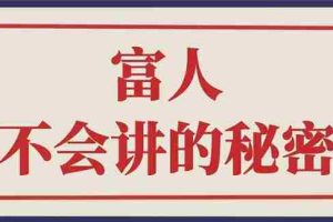 （2407期）封神之路-征服普通人的核心密法；富人不会讲的赚钱秘密