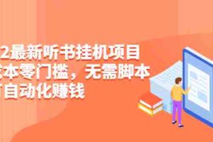 （2310期）2022最新听书挂机项目，0成本0门槛，无需脚本即可自动化赚钱（详细教程）