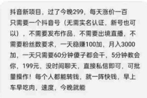 （2108期）抖音新项目，一天稳赚100+，亲测有效，新手可干【付费文章】