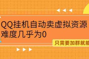 （2087期）QQ挂机自动卖虚拟资源，难度几乎为0，只需要加群就能躺赚