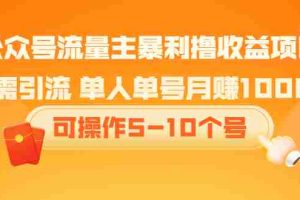 （2085期）公众号流量主暴利撸收益项目，无需引流 单人单号月赚1000+可操作5-10个号