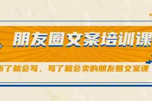 （2060期）朋友圈文案培训课，听了就会写，写了就会卖的朋友圈文案课