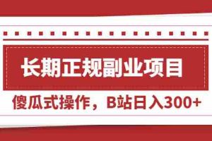 （2051期）长期正规副业项目，傻瓜式操作，B站日入300+