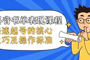 （1966期）抖音书单表现课程，快速起号的核心技巧及操作标准【视频课程】