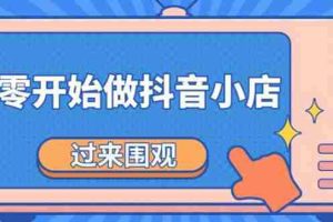 （1846期）《从零开始做抖音小店全攻略》小白一步一步跟着做也能月收入3-5W