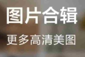 （1825期）抖音超清背景图全套素材，助你玩转抖音必备【无水印】