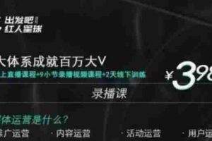 （1824期）红人星球·三大体系成就百万大V，7天线上直播课程+9小节录播视频