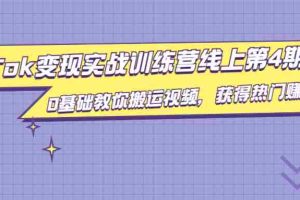 （1820期）龟课·TikTok变现实战训练营线上第4期，0基础教你搬运视频，获得热门赚美金