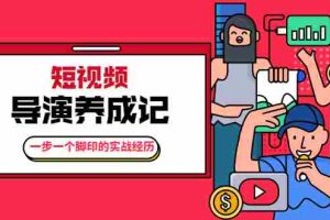 （1791期）张策·短视频导演养成记：一步一个脚印的实战经历，教你如何拍好短视频