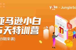 （1781期）雨课·亚马逊小白特训营第9期 跨境电商挺赚钱的 有朋友已经月入几十万美金