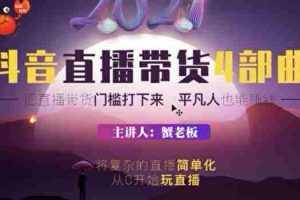 （1767期）2021抖音直播带货4部曲，抖音直播底层逻辑，让普通人也能靠直播赚钱