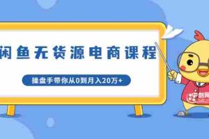 （1716期）龟课·闲鱼无货源电商课程第20期：闲鱼项目操盘手带你从0到月入20万+