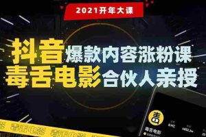 （1688期）【毒舌电影合伙人亲授】抖音爆款内容涨粉课：5000万大号首次披露涨粉机密