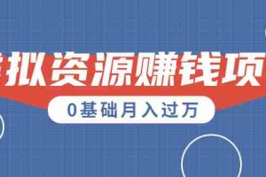 （1567期）一个百分百可行的0成本虚拟资源赚钱项目：一周左右可以赚钱 0基础月入过万