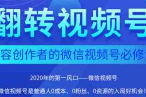 （1554期）2020内容创作者视频号必修课：3个月涨粉至1W+【完整无水印】