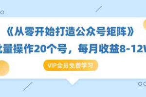 （1419期）《从零开始打造公众号矩阵》批量操作20个号，每月收益大概8-12W（44节课）