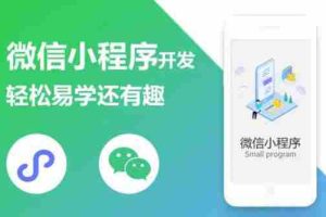 （1347期）微信小程序开发课程：轻松易学还有趣，教你做出引爆朋友圈的小程序(46节课)