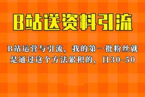 （6278期）这套教程外面卖680，《B站送资料引流法》，单账号一天30-50加，简单有效！