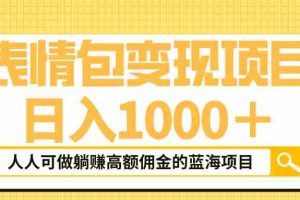 （6154期）表情包最新玩法，日入1000＋，普通人躺赚高额佣金的蓝海项目！速度上车