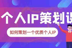 （6081期）2023普通人都能起飞的个人IP策划课，如何策划一个优质个人IP