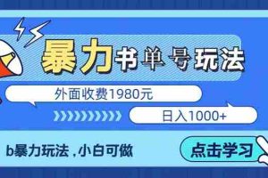 （5905期）最新书单短视频玩法揭秘、玩好一天轻松4位数、简单暴利