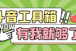 （5833期）最新抖音多功能辅助工具箱，支持83种功能 养号引流有我就够了【软件+教程】