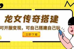（5756期）龙女传奇搭建可开服变现，可自己搭建自己玩 [源码一键端+GM+教程]